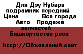 Для Дэу Нубирв подрамник передний › Цена ­ 3 500 - Все города Авто » Продажа запчастей   . Башкортостан респ.